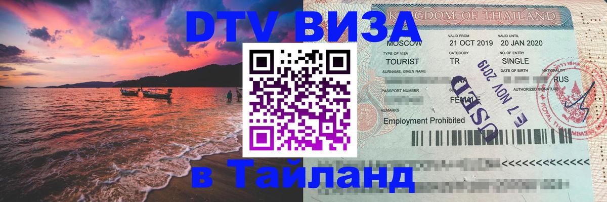 Купить DTV визу в Таиланд Вена 