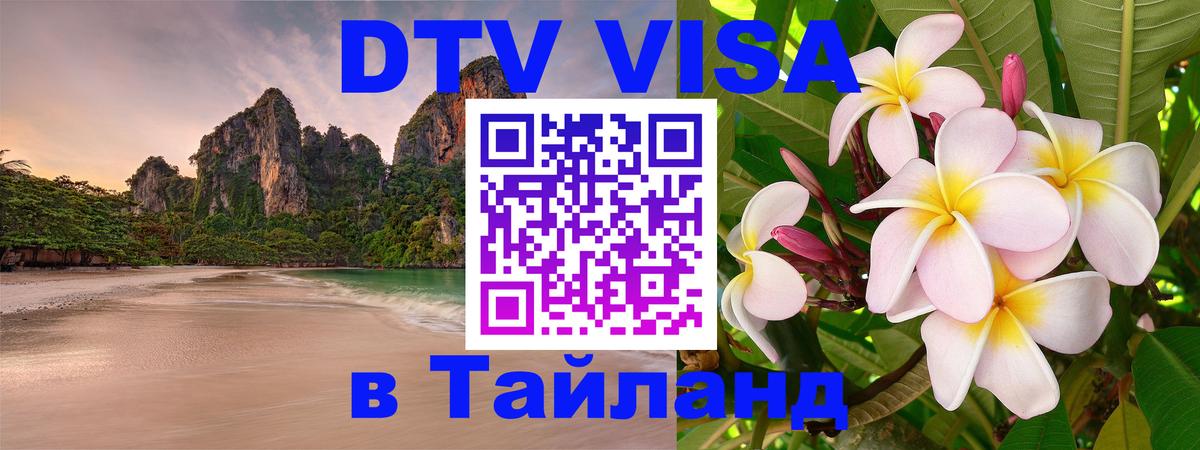 Цены на DTV визу в Таиланд — пакеты услуг, достаточно даже паспорта - Вена 